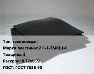 Пластина РТИ техническая 2Н-1-ТМКЩ-С s=5 0.72х0.72 ГОСТ: ГОСТ 7338-90